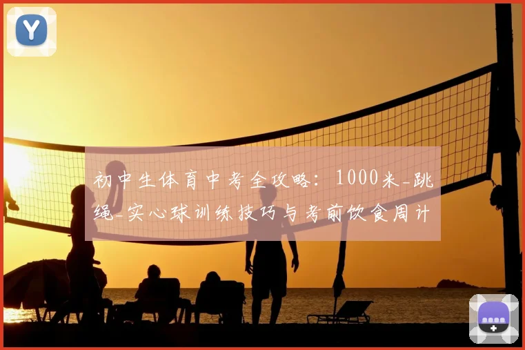初中生体育中考全攻略:1000米_跳绳_实心球训练技巧与考前饮食周计划