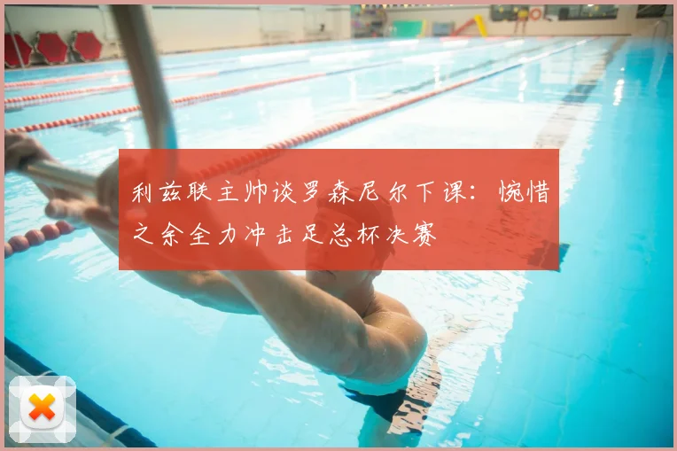 利兹联主帅谈罗森尼尔下课：惋惜之余全力冲击足总杯决赛