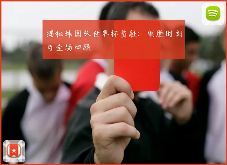 揭秘韩国队世界杯首胜:制胜时刻与全场回顾
